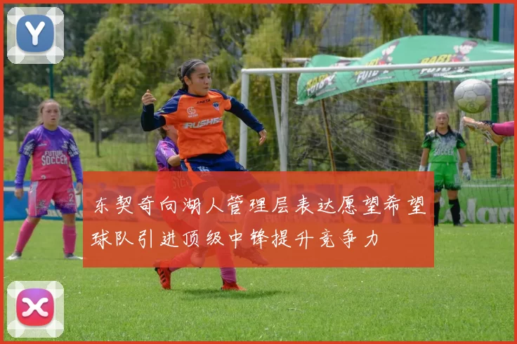 东契奇向湖人管理层表达愿望希望球队引进顶级中锋提升竞争力