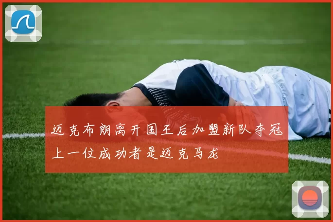 迈克布朗离开国王后加盟新队夺冠上一位成功者是迈克马龙
