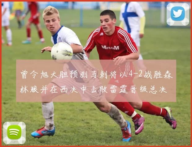 曾令旭大胆预测马刺将以4-2战胜森林狼并在西决中击败雷霆晋级总决赛