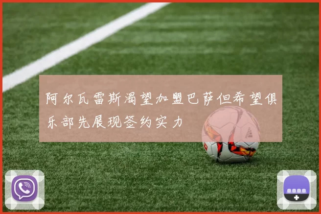 阿尔瓦雷斯渴望加盟巴萨但希望俱乐部先展现签约实力