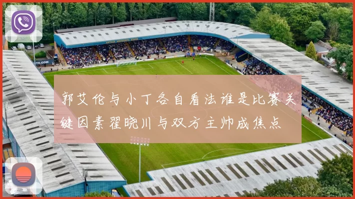 郭艾伦与小丁各自看法谁是比赛关键因素翟晓川与双方主帅成焦点