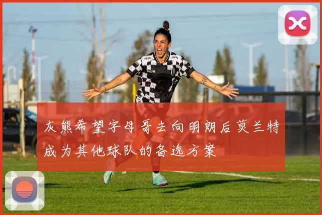 灰熊希望字母哥去向明朗后莫兰特成为其他球队的备选方案