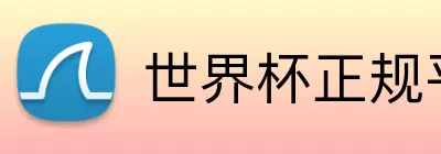 世界杯正规平台app Logo